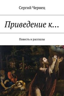 Приведение к… Повесть и рассказы - Сергий Чернец