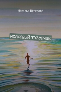 Норковый тулупчик - Наталья Веселова