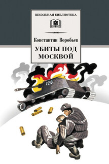 Убиты под Москвой (сборник) - Константин Воробьев