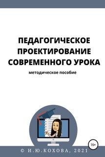 Педагогическое проектирование современного урока - Ирина Кохова
