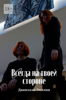 Всегда на твоей стороне - Даниэлла-Эмилия
