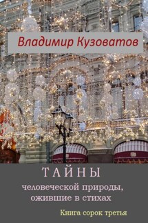 Тайны человеческой природы, ожившие в стихах. Книга сорок третья - Владимир Кузоватов