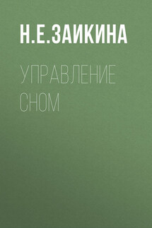 Управление сном - Наталия Заикина