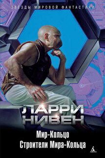 Мир-Кольцо. Строители Мира-Кольца (сборник) - Ларри Нивен