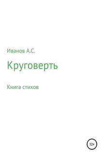 Круговерть - Александр Иванов