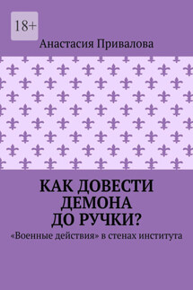 Как довести демона до ручки? «Военные действия» в стенах института - Анастасия Привалова
