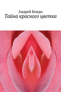 Тайна красного цветка - Андрей Бонди