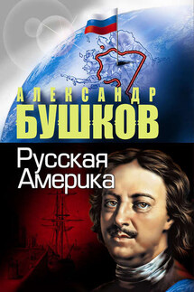 Русская Америка - Александр Бушков