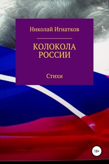 Колокола России - Николай Игнатков