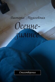 Осенне-зимнее. Стихотворения - Виктория Музалевская