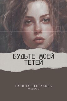 Будьте моей тетей - Галина Шестакова