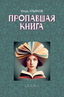 Пропавшая книга - Игорь Ульянов