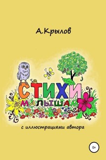 Стихи малышам - Александр Крылов