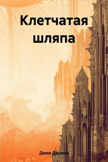 Клетчатая шляпа - Диника Деми