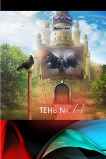 Тень № 14 - Арест Ант