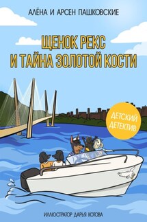 Щенок Рекс и тайна золотой кости - Арсен Пашковский, Алёна Олеговна Пашковская