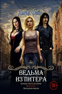 Ведьма из Питера - Дарья Фэйр