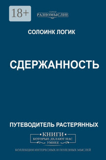 Сдержанность - Солоинк Логик