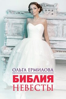 Библия Невесты - Ольга Ермилова