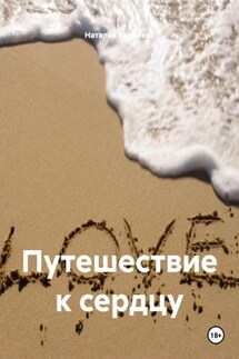 Путешествие к сердцу - Наталия Королева