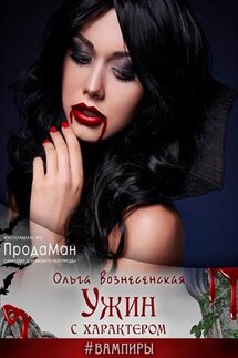 Ужин с характером - Ольга Вознесенская