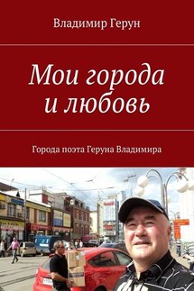 Мои города и любовь. Города поэта Геруна Владимира - Владимир Герун