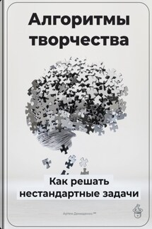Алгоритмы творчества: Как решать нестандартные задачи - Артем Демиденко