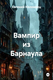 Вампир из Барнаула - Евгений Коломеец