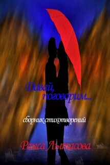 Давай поговорим… - Раиса Лытасова
