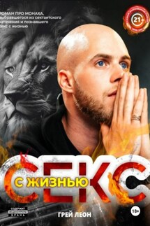 Секс с жизнью - Грей Леон