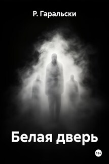 Белая дверь - Р. Гаральски