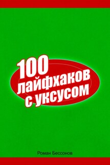 100 лайфхаков с уксусом - Роман Бессонов
