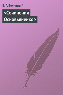 <Сочинения Основьяненко> - Виссарион Белинский