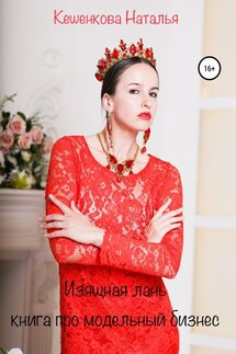 Изящная лань: Книга про модельный бизнес - Наталья Кешенкова