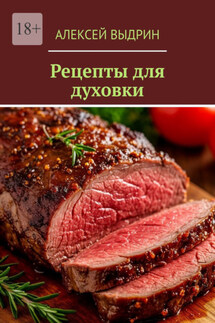 Рецепты для духовки - Алексей Выдрин