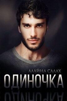 Одиночка - Алайна Салах