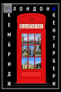 Лондон, Кембридж, Кентербери - Владимир Дараган