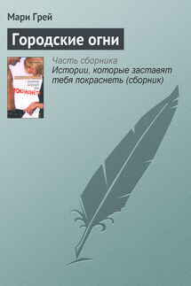 Городские огни - Мари Грей