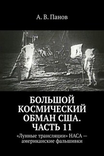 Большой космический обман США. Часть 11. «Лунные трансляции» НАСА – американские фальшивки - А. Панов