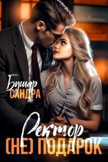 Ректор (не) подарок - Сандра Бушар
