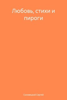 Любовь, стихи и пироги - Сергей Соловецкий