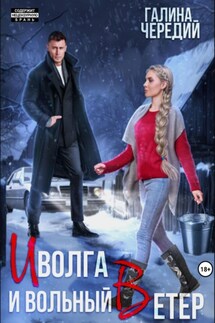 Иволга и вольный Ветер - Галина Чередий