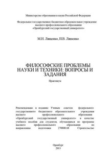 Философские проблемы науки и техники: вопросы и задания - Павел Васильевич Ляшенко, Максим Николаевич Лященко