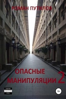 Опасные манипуляции 2 - Роман Путилов