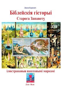 Біблейскія гісторыі Старога Запавету, ілюстраваныя паштовымі маркамі. Знаёмства са зьместам Бібліі і яго адлюстраваньнем у мастацтве - Лявон Карповіч