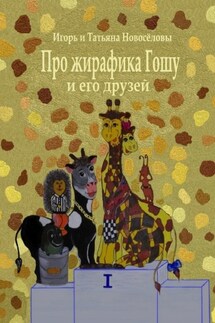 Про жирафика Гошу и его друзей - Игорь и Татьяна Новосёловы