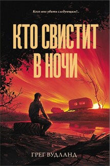 Кто свистит в ночи - Грег Вудланд