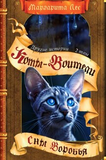 Коты-воители: Другие истории. Том 2. Сны Воробья - Маргарита Лес
