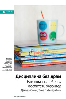 Ключевые идеи книги: Дисциплина без драм. Как помочь ребенку воспитать характер. Дэниел Сигел, Тина Пэйн-Брайсон - Smart Reading