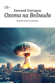 Охота на Ведмидя. И другие повести и рассказы - Евгений Гончаров